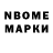 Марки N-bome 1,8мг Igor Mishutkin